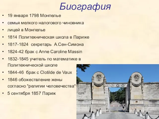 Биография 19 января 1798 Монпелье семья мелкого налогового чиновника лицей