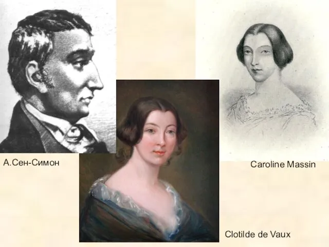 А.Сен-Симон Caroline Massin Clotilde de Vaux