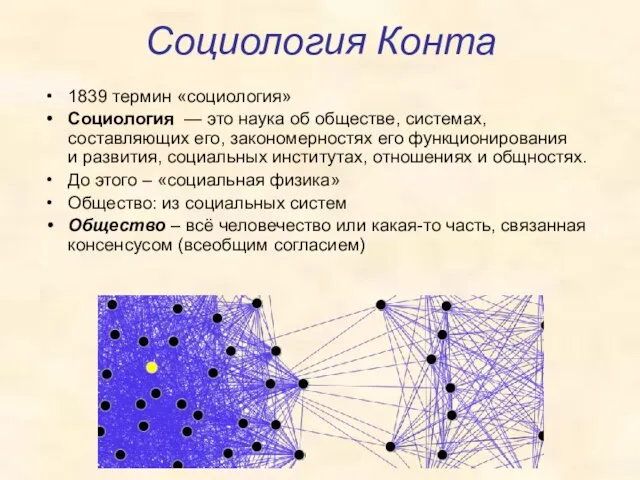 Социология Конта 1839 термин «социология» Социология — это наука об