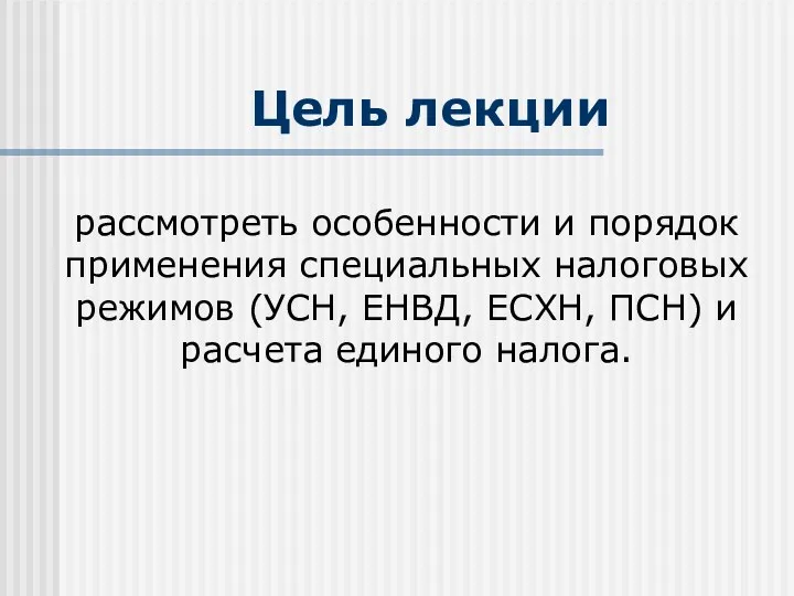 Цель лекции рассмотреть особенности и порядок применения специальных налоговых режимов