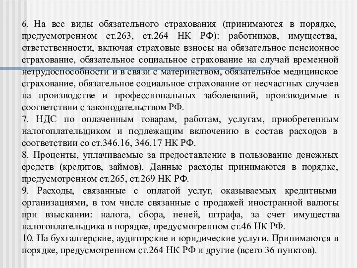 6. На все виды обязательного страхования (принимаются в порядке, предусмотренном