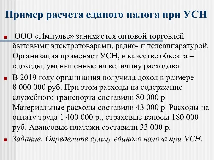 Пример расчета единого налога при УСН ООО «Импульс» занимается оптовой