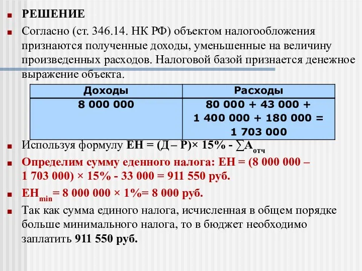 РЕШЕНИЕ Согласно (ст. 346.14. НК РФ) объектом налогообложения признаются полученные