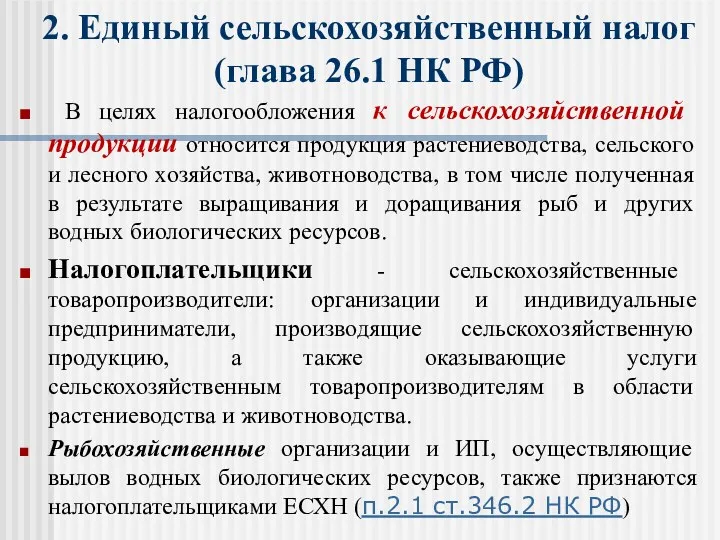 2. Единый сельскохозяйственный налог (глава 26.1 НК РФ) В целях