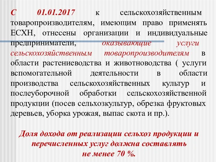 С 01.01.2017 к сельскохозяйственным товаропроизводителям, имеющим право применять ЕСХН, отнесены