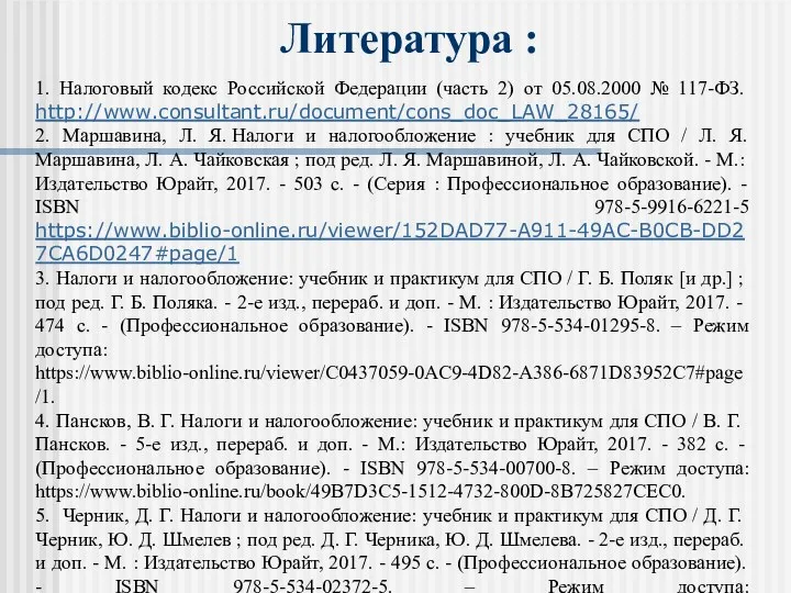 Литература : 1. Налоговый кодекс Российской Федерации (часть 2) от