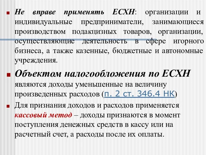 Не вправе применять ЕСХН: организации и индивидуальные предприниматели, занимающиеся производством