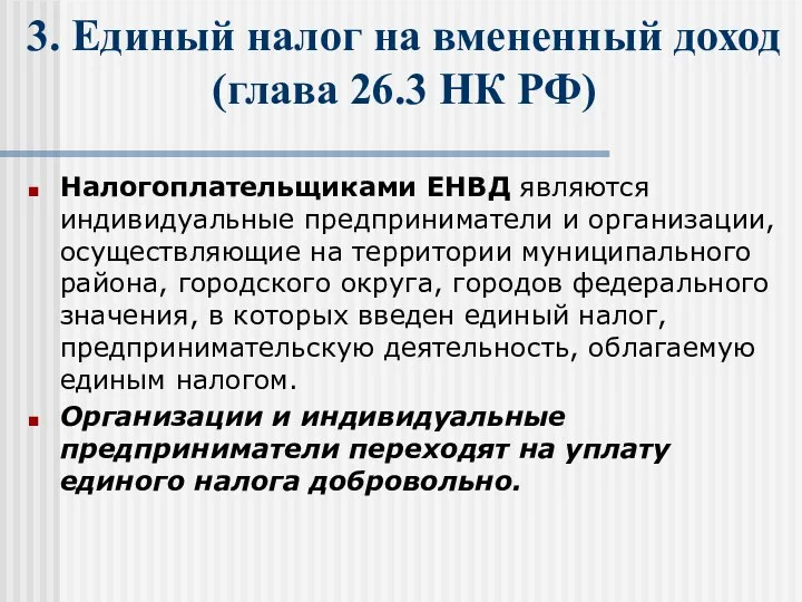 3. Единый налог на вмененный доход (глава 26.3 НК РФ)