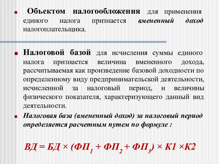 Объектом налогообложения для применения единого налога признается вмененный доход налогоплательщика.