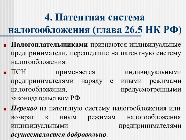 4. Патентная система налогообложения (глава 26.5 НК РФ) Налогоплательщиками признаются