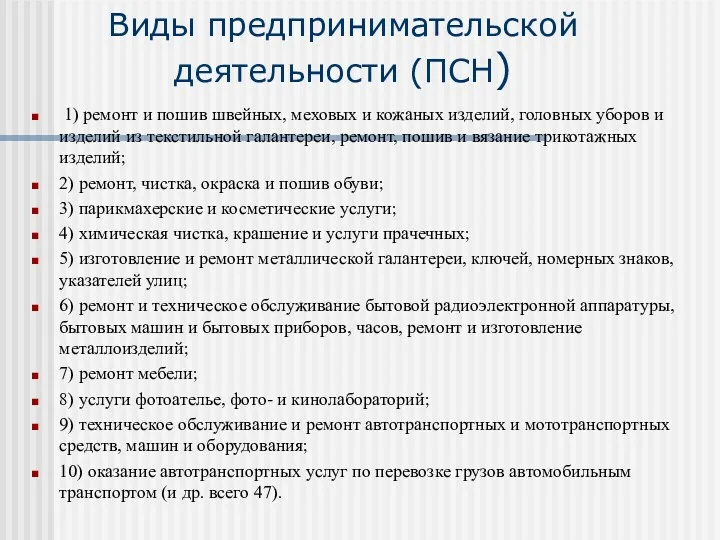 Виды предпринимательской деятельности (ПСН) 1) ремонт и пошив швейных, меховых