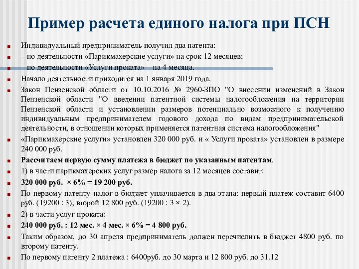 Пример расчета единого налога при ПСН Индивидуальный предприниматель получил два