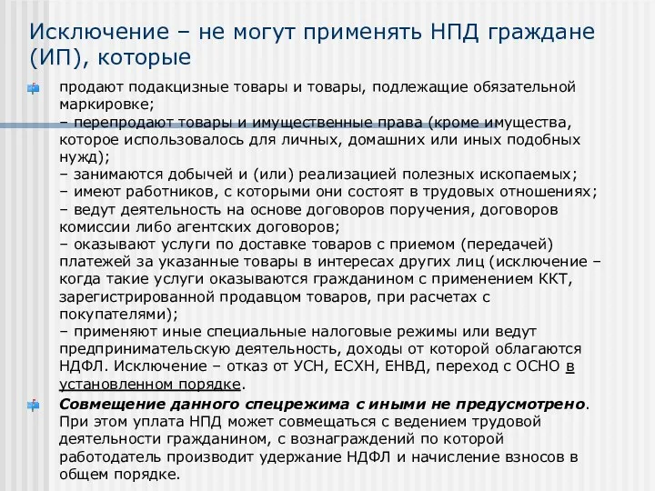 Исключение – не могут применять НПД граждане (ИП), которые продают