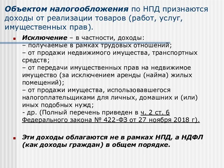 Объектом налогообложения по НПД признаются доходы от реализации товаров (работ,