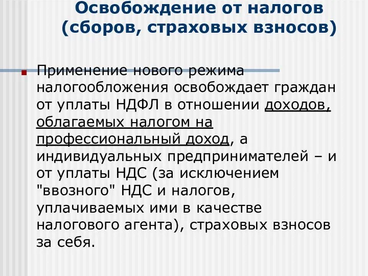 Освобождение от налогов (сборов, страховых взносов) Применение нового режима налогообложения