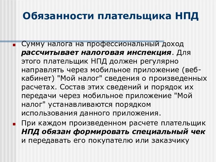 Обязанности плательщика НПД Сумму налога на профессиональный доход рассчитывает налоговая