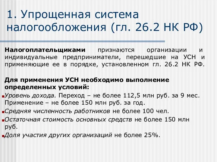 1. Упрощенная система налогообложения (гл. 26.2 НК РФ) Налогоплательщиками признаются