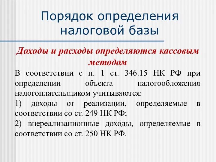 Порядок определения налоговой базы Доходы и расходы определяются кассовым методом