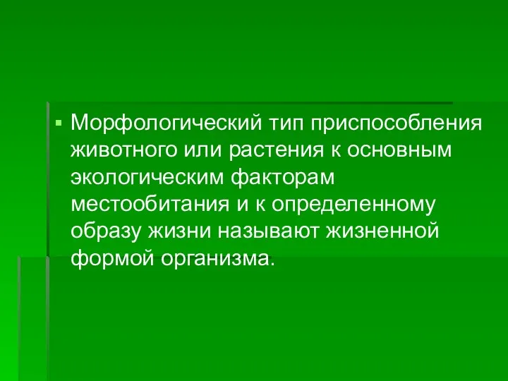 Морфологический тип приспособления животного или растения к основным экологическим факторам