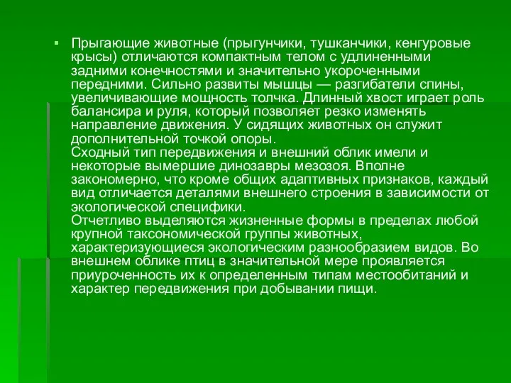 Прыгающие животные (прыгунчики, тушканчики, кенгуровые крысы) отличаются компактным телом с