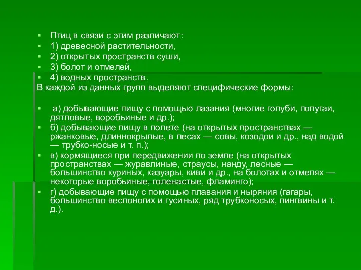 Птиц в связи с этим различают: 1) древесной растительности, 2)