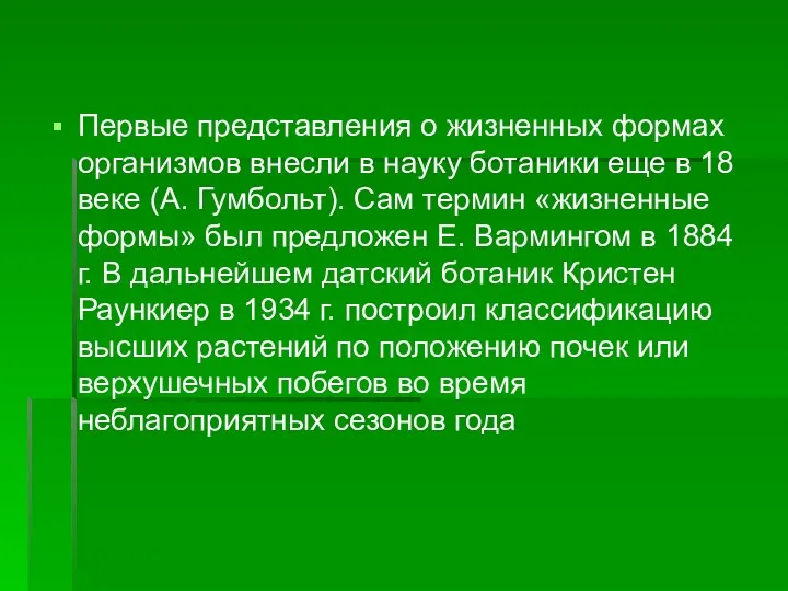 Первые представления о жизненных формах организмов внесли в науку ботаники