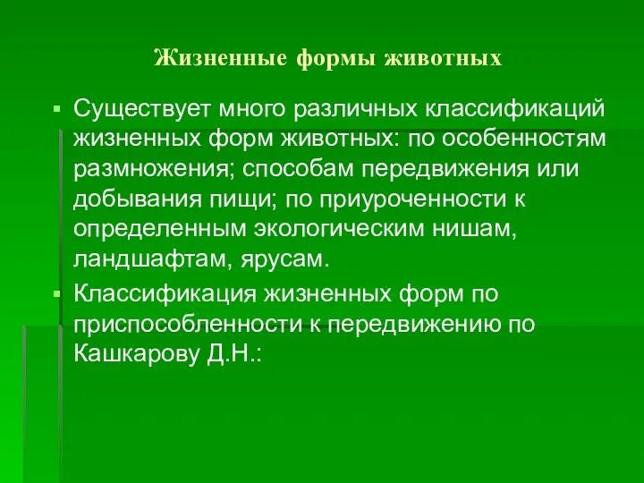 Жизненные формы животных Существует много различных классификаций жизненных форм животных: