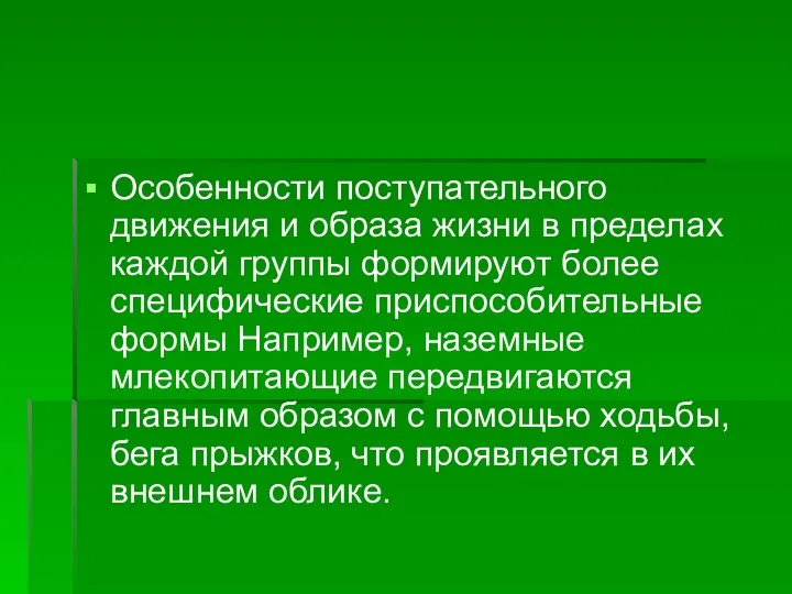 Особенности поступательного движения и образа жизни в пределах каждой группы