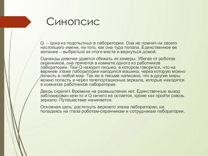 Синопсис Q – одна из подопытных в лаборатории. Она не