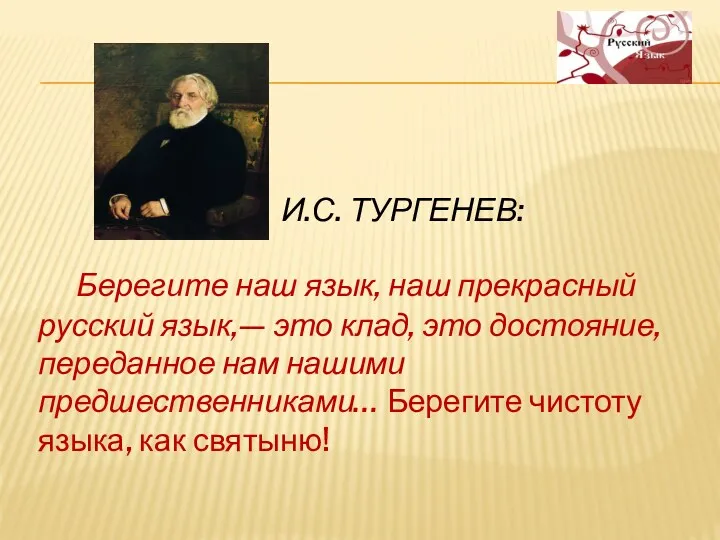 И.С. ТУРГЕНЕВ: Берегите наш язык, наш прекрасный русский язык,— это клад, это достояние,