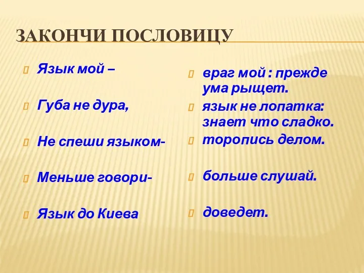 ЗАКОНЧИ ПОСЛОВИЦУ Язык мой – Губа не дура, Не спеши