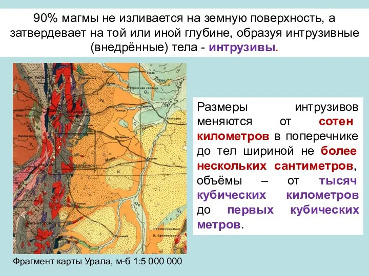 90% магмы не изливается на земную поверхность, а затвердевает на