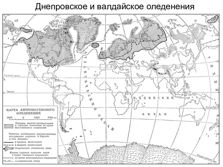 Днепровское и валдайское оледенения