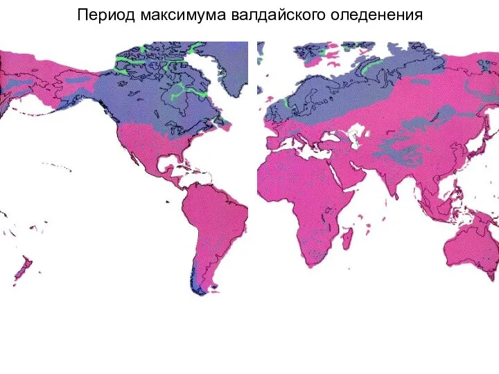 Период максимума валдайского оледенения