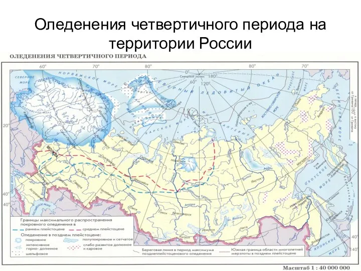 Оледенения четвертичного периода на территории России