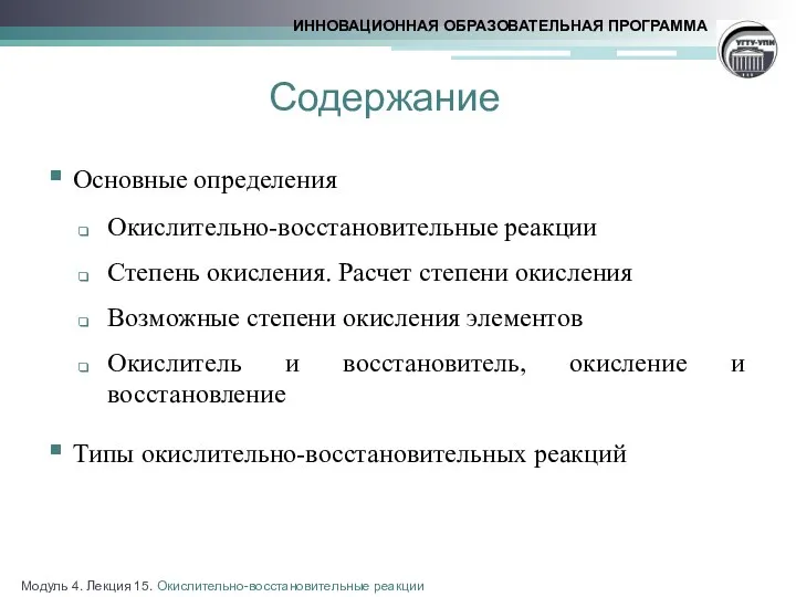 Содержание Основные определения Окислительно-восстановительные реакции Степень окисления. Расчет степени окисления