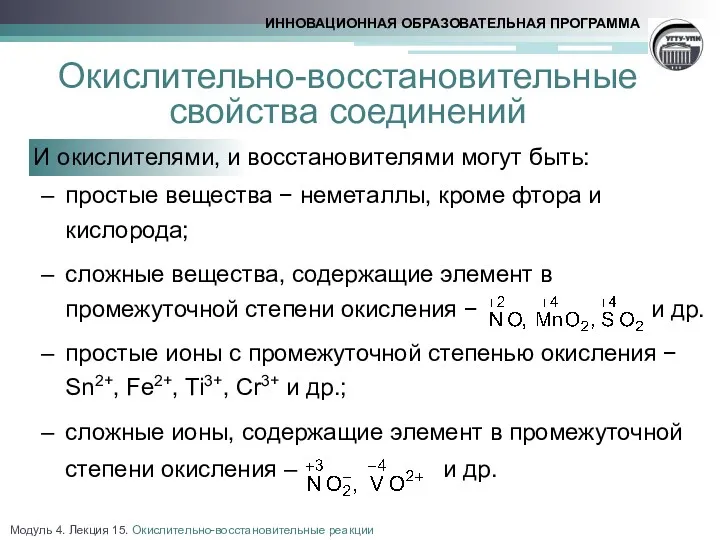 Окислительно-восстановительные свойства соединений И окислителями, и восстановителями могут быть: простые