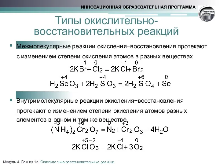 Типы окислительно-восстановительных реакций Межмолекулярные реакции окисления−восстановления протекают с изменением степени