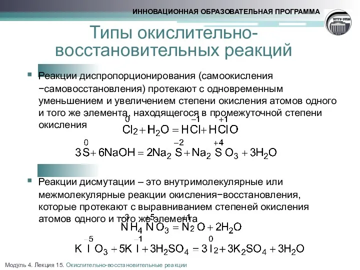 Типы окислительно-восстановительных реакций Реакции диспропорционирования (самоокисления −самовосстановления) протекают с одновременным