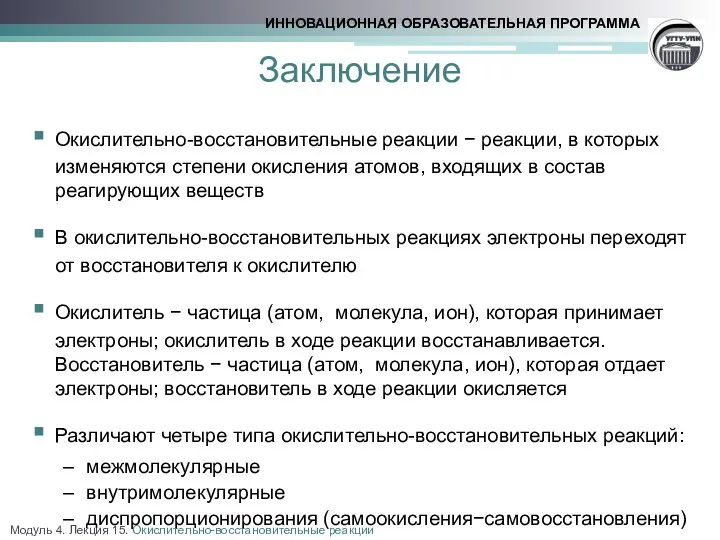 Заключение Окислительно-восстановительные реакции − реакции, в которых изменяются степени окисления