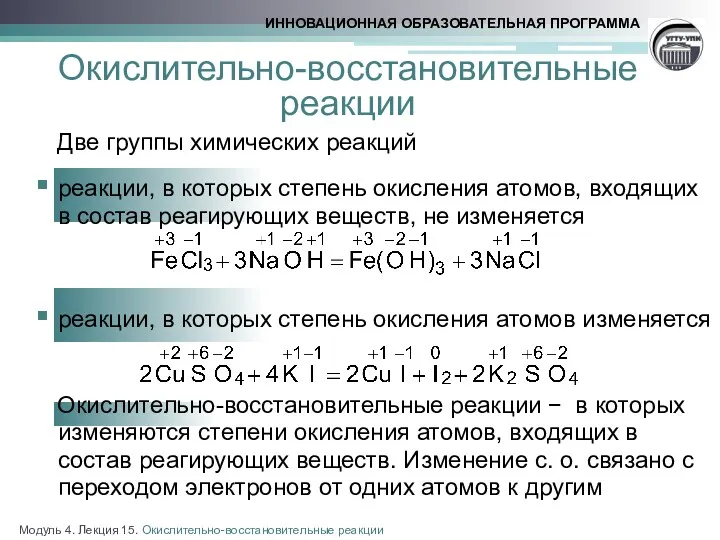 Две группы химических реакций реакции, в которых степень окисления атомов,