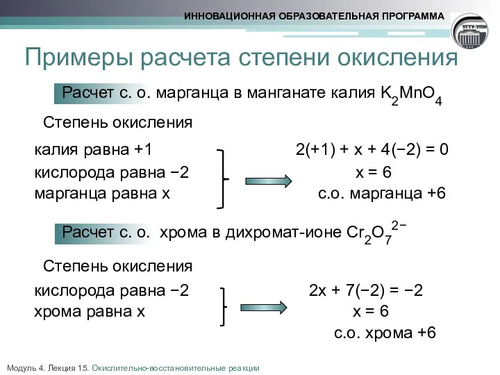 Примеры расчета степени окисления Расчет с. о. марганца в манганате