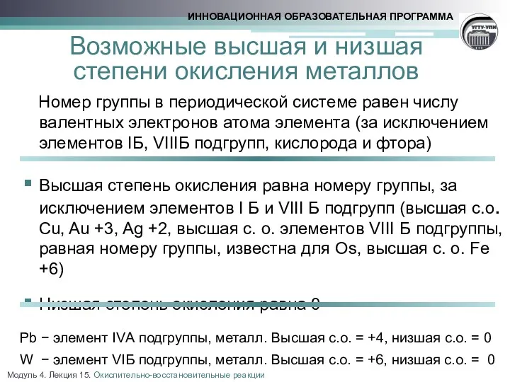 Возможные высшая и низшая степени окисления металлов Номер группы в