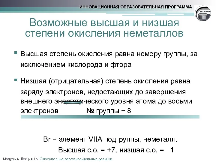 Возможные высшая и низшая степени окисления неметаллов Высшая степень окисления