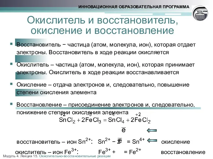 Окислитель и восстановитель, окисление и восстановление Восстановитель − частица (атом,