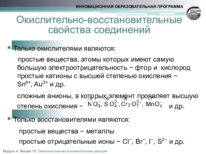 Окислительно-восстановительные свойства соединений Только окислителями являются: простые вещества, атомы которых