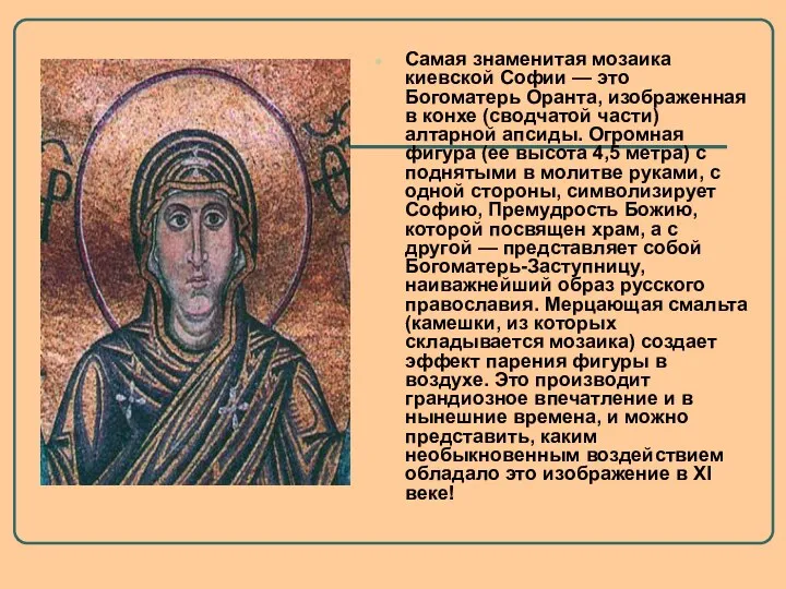 Самая знаменитая мозаика киевской Софии — это Богоматерь Оранта, изображенная