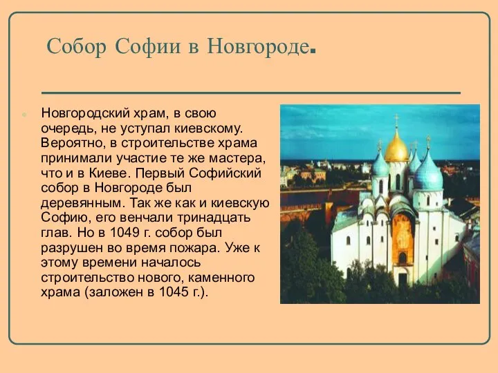 Собор Софии в Новгороде. Новгородский храм, в свою очередь, не