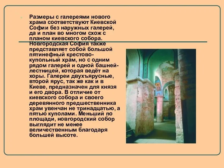 Размеры с галереями нового храма соответствуют Киевской Софии без наружных
