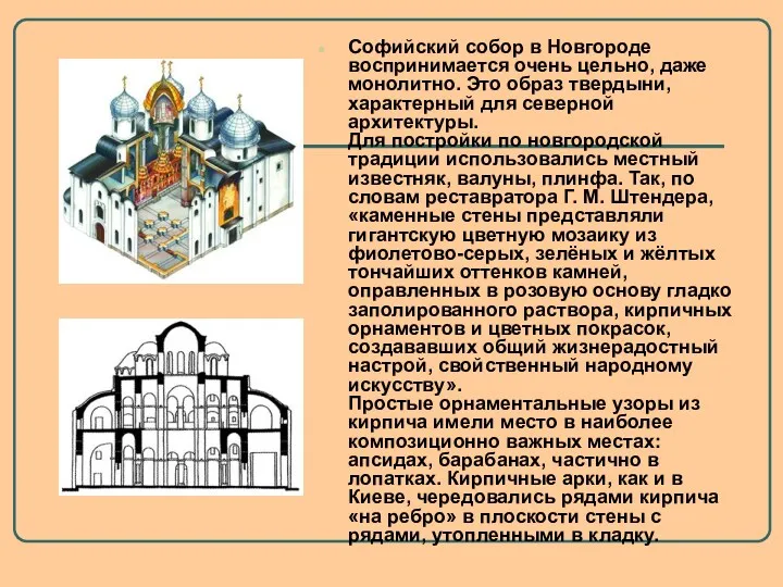 Софийский собор в Новгороде воспринимается очень цельно, даже монолитно. Это
